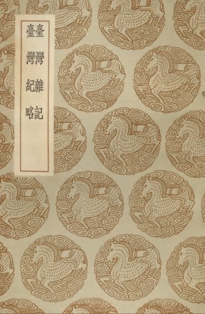 104109-叢書集成初編3235臺灣雜記臺灣紀略 .pdf