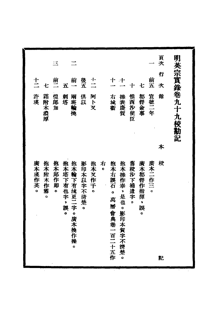 111609-明實錄明英宗實錄校勘記五_ .pdf_第3页