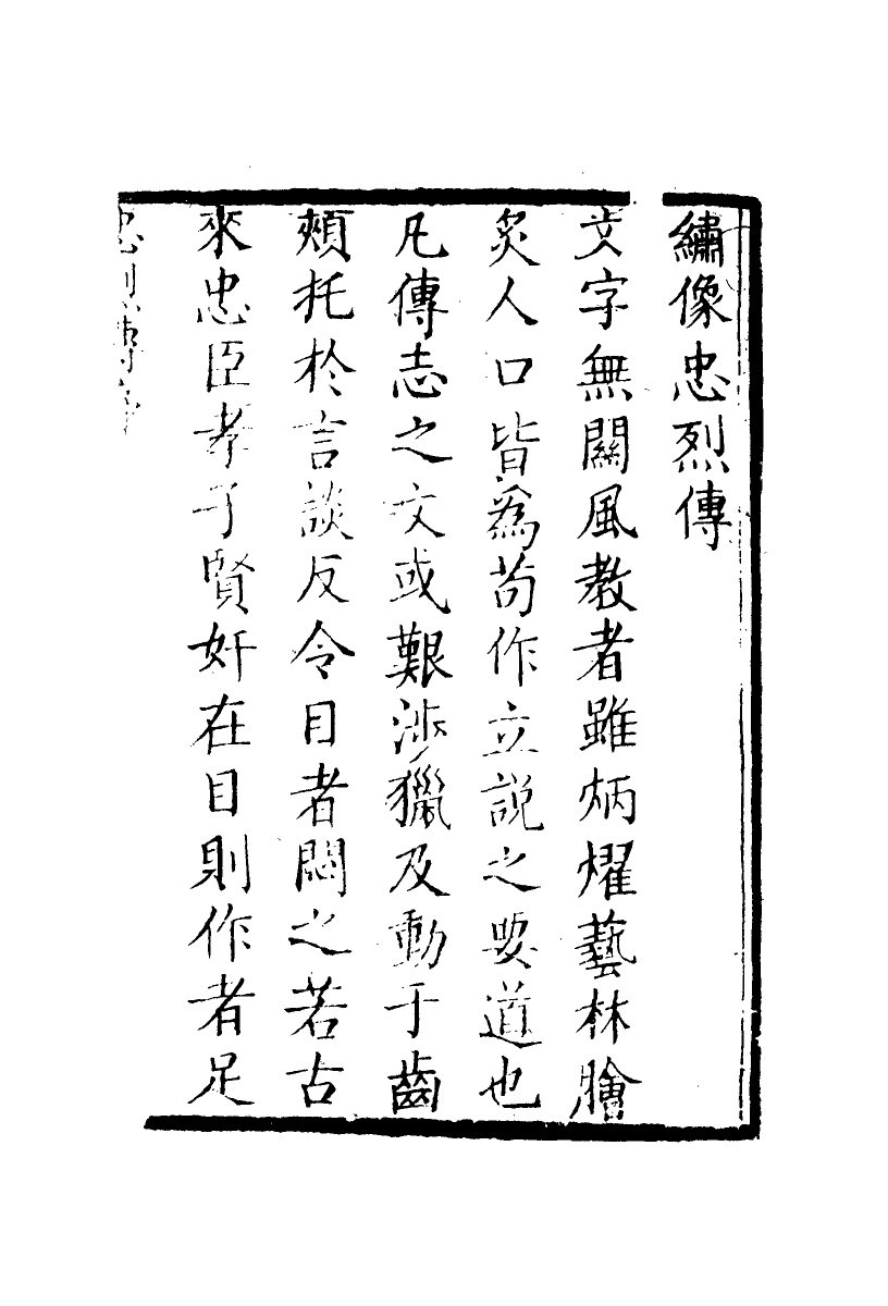 110608-忠烈全傳一_ .pdf_第3页