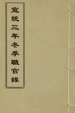 116133-宣統三年冬季職官錄二_王之春著 .pdf