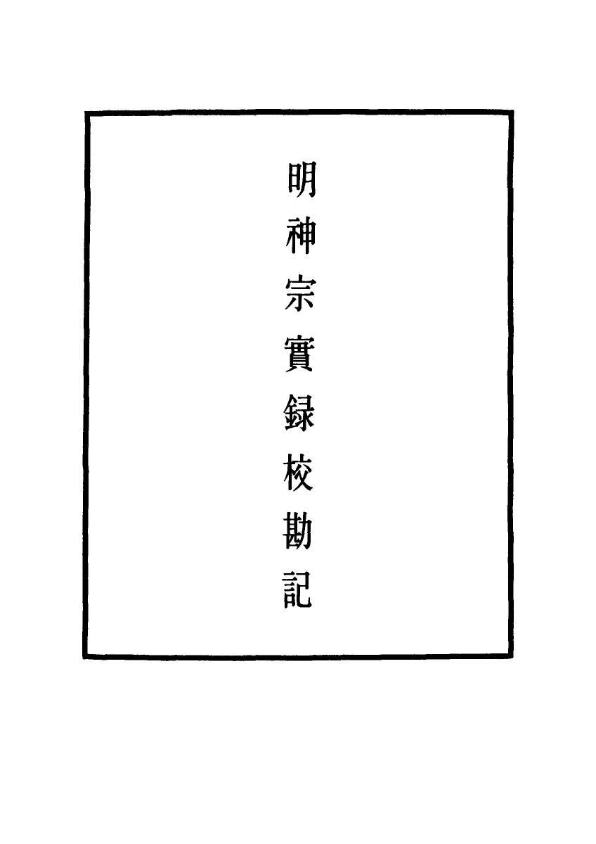 111738-明實錄明神宗實錄校勘記三十五_ .pdf_第2页