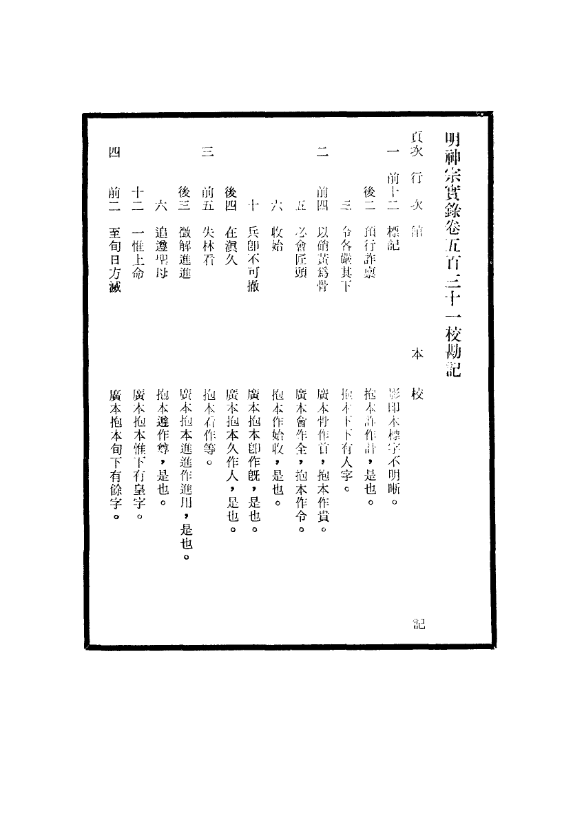 111738-明實錄明神宗實錄校勘記三十五_ .pdf_第3页