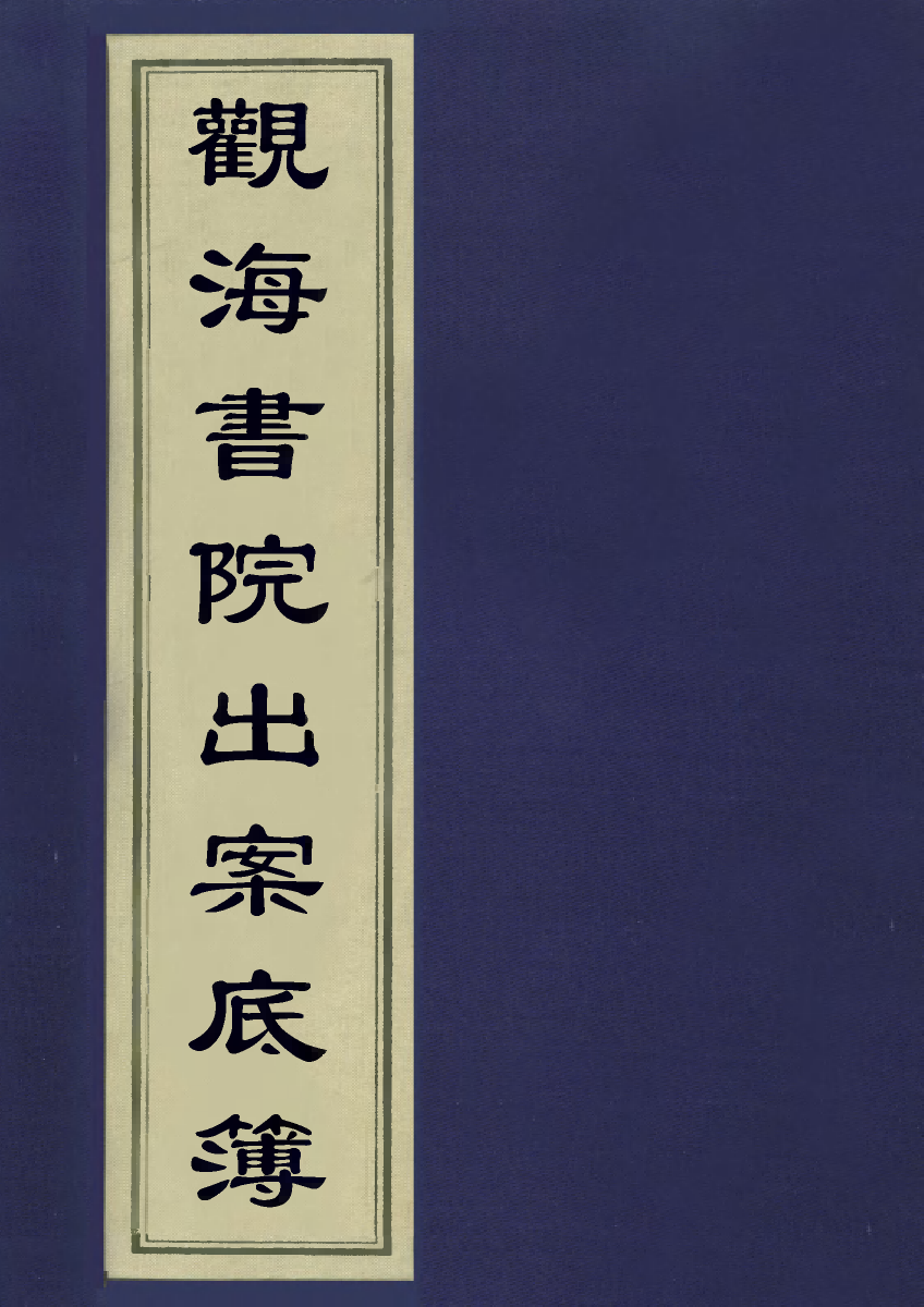 113230-觀海書院出案底簿_潘德輿撰 .pdf_第1页