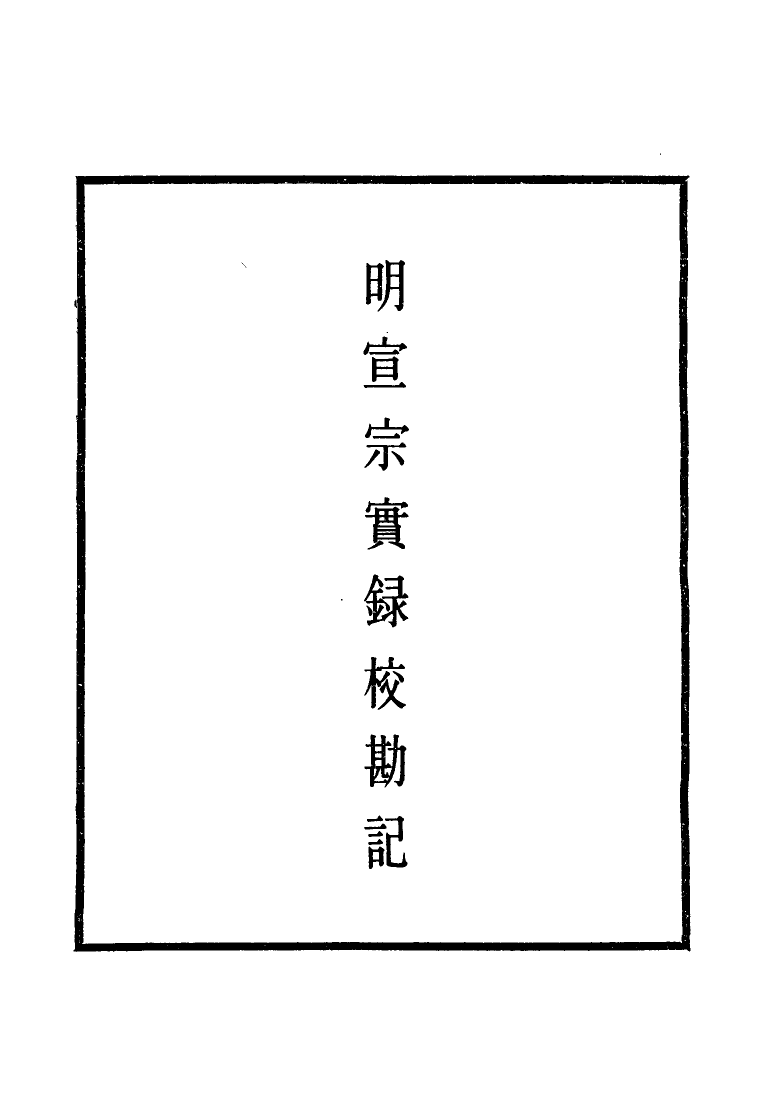 111599-明實錄明宣宗實錄校勘記一_ .pdf_第2页