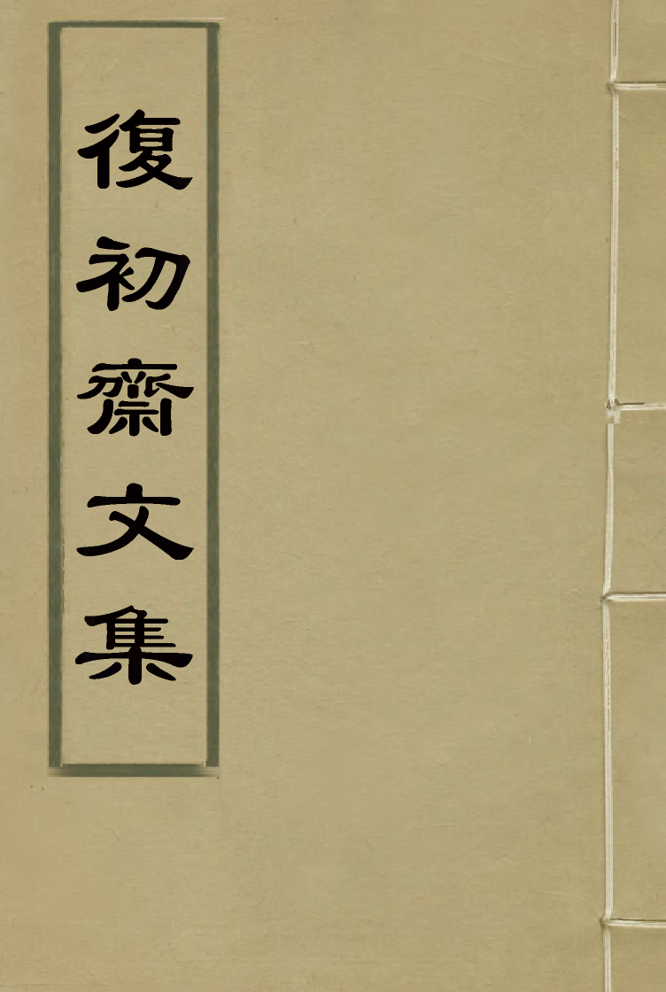 116324-復初齋文集一_翁方綱著 .pdf_第1页