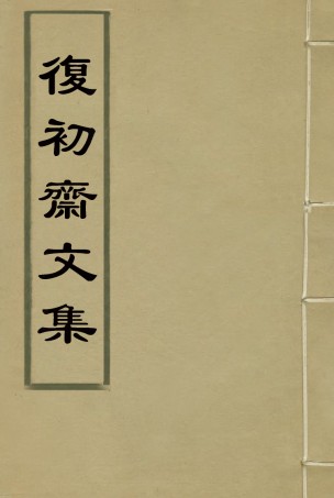 116324-復初齋文集一_翁方綱著 .pdf