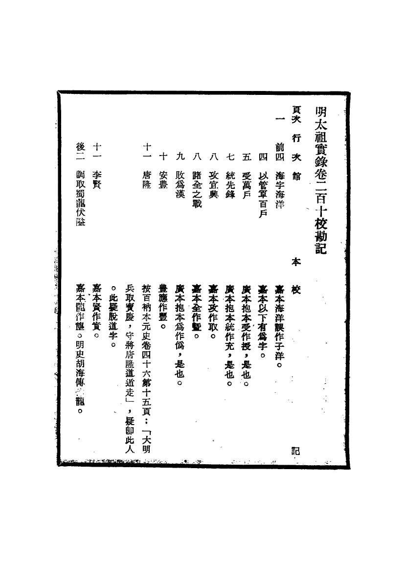 111583-明實錄明太祖實錄校勘記十一_ .pdf_第3页