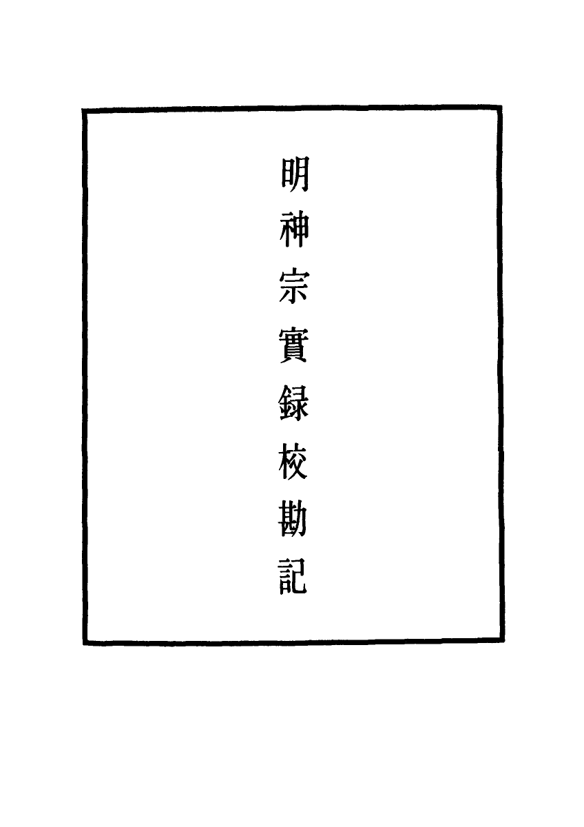 111730-明實錄明神宗實錄校勘記二十七_ .pdf_第2页