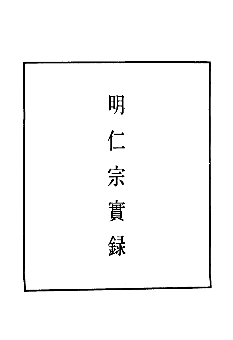 110843-明實錄明仁宗實錄一_ .pdf_第2页