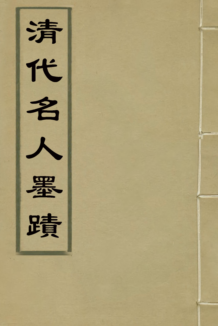 118796-清代名人墨跡一_ .pdf_第1页