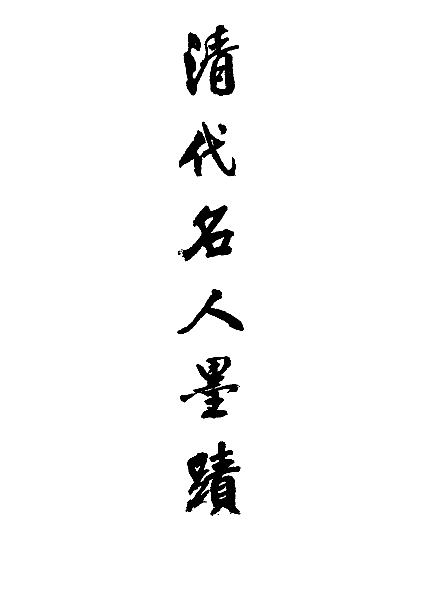 118796-清代名人墨跡一_ .pdf_第2页