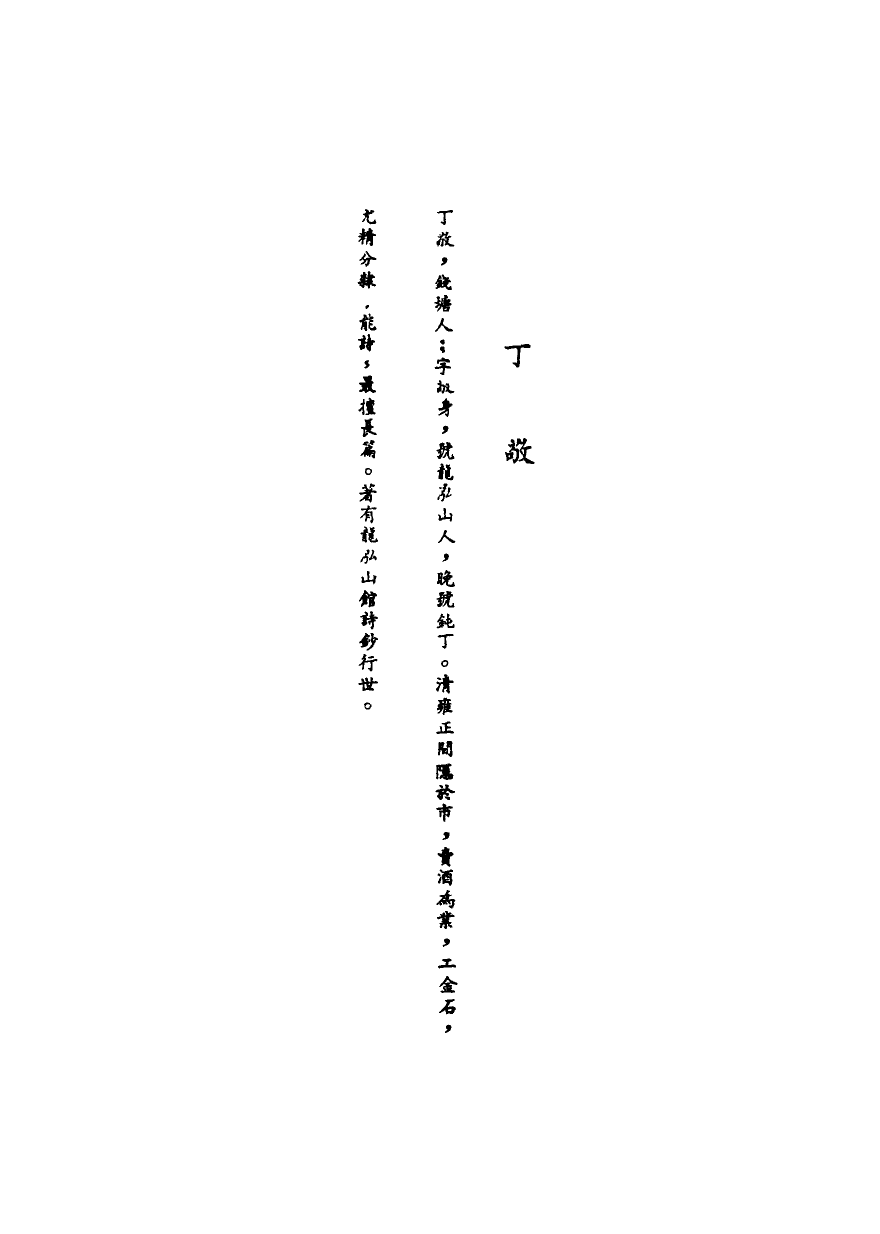 118796-清代名人墨跡一_ .pdf_第3页