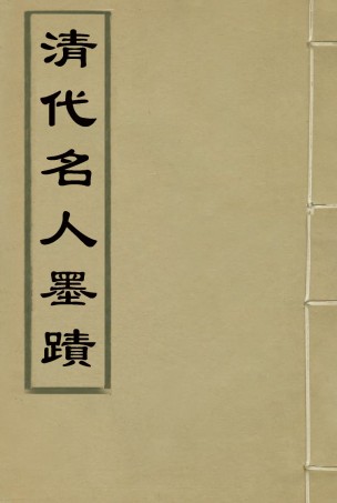 118796-清代名人墨跡一_ .pdf