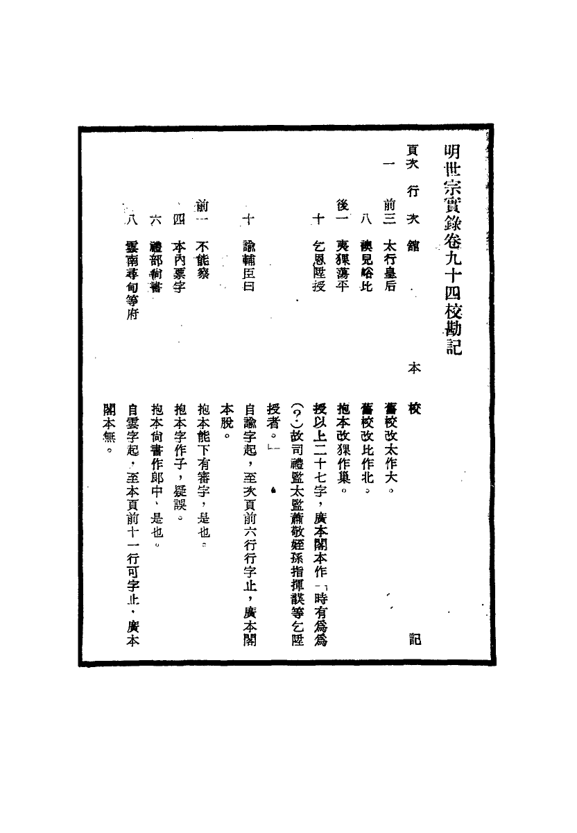111665-明實錄明世宗實錄校勘記十_ .pdf_第3页