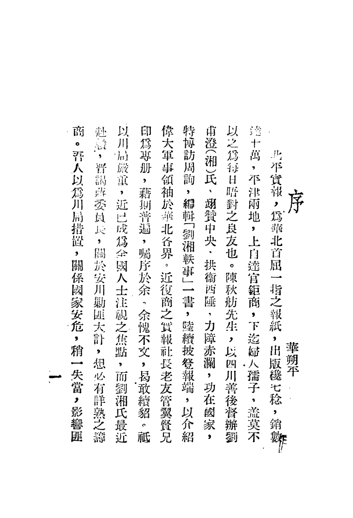109064-劉湘_陳秋舫撰述實報出版部北平 .pdf_第3页