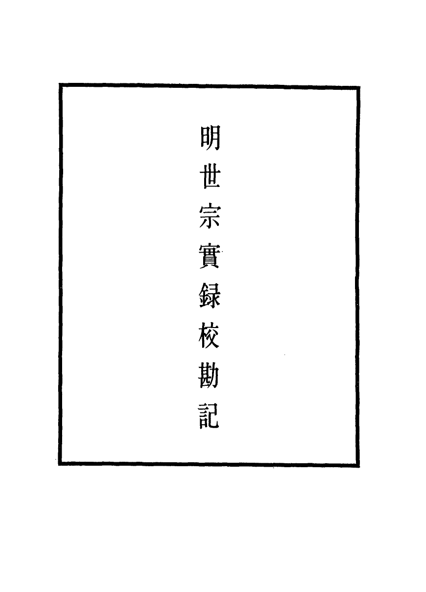 111662-明實錄明世宗實錄校勘記七_ .pdf_第2页
