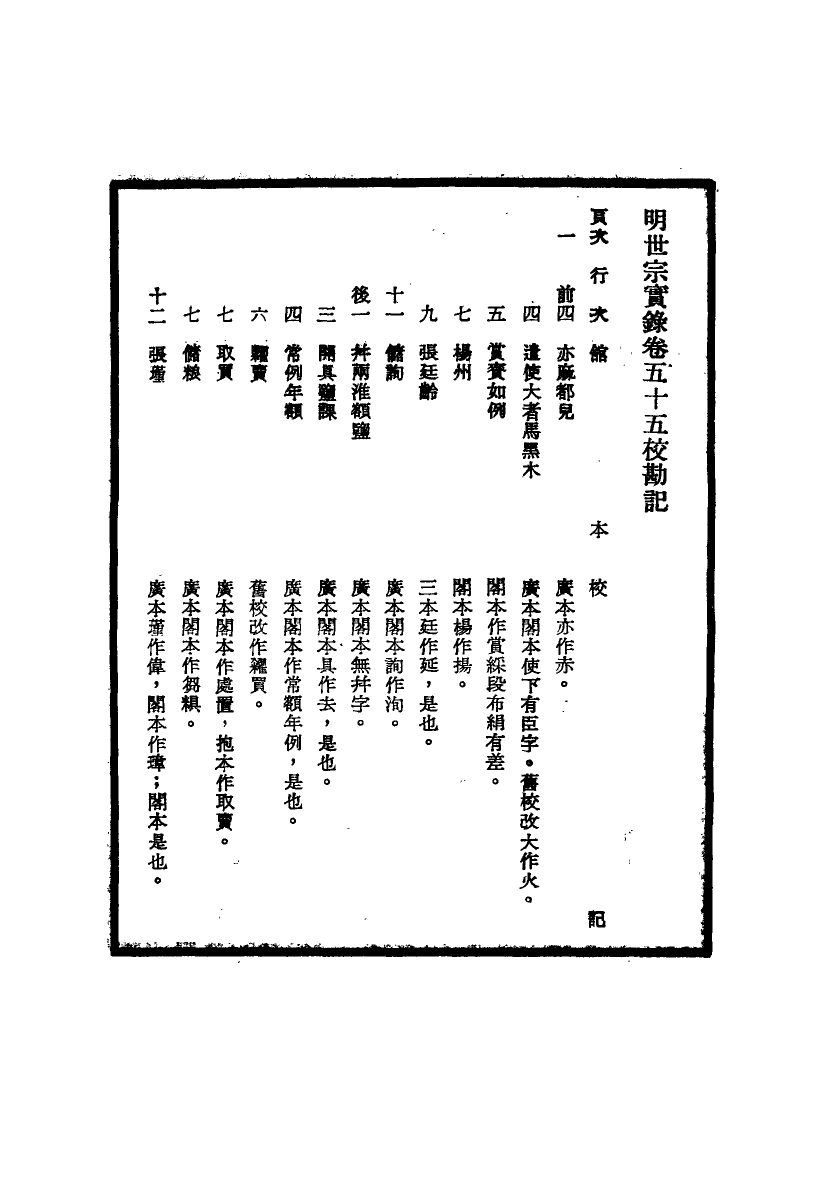 111662-明實錄明世宗實錄校勘記七_ .pdf_第3页