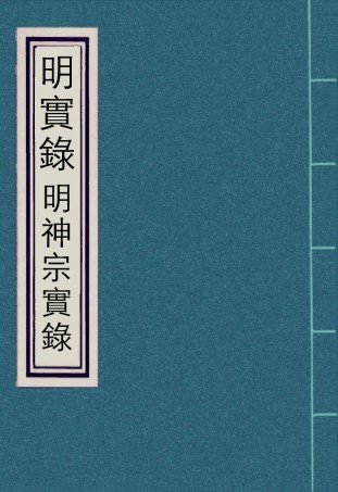 111384-明實錄明神宗實錄三十二_ .pdf