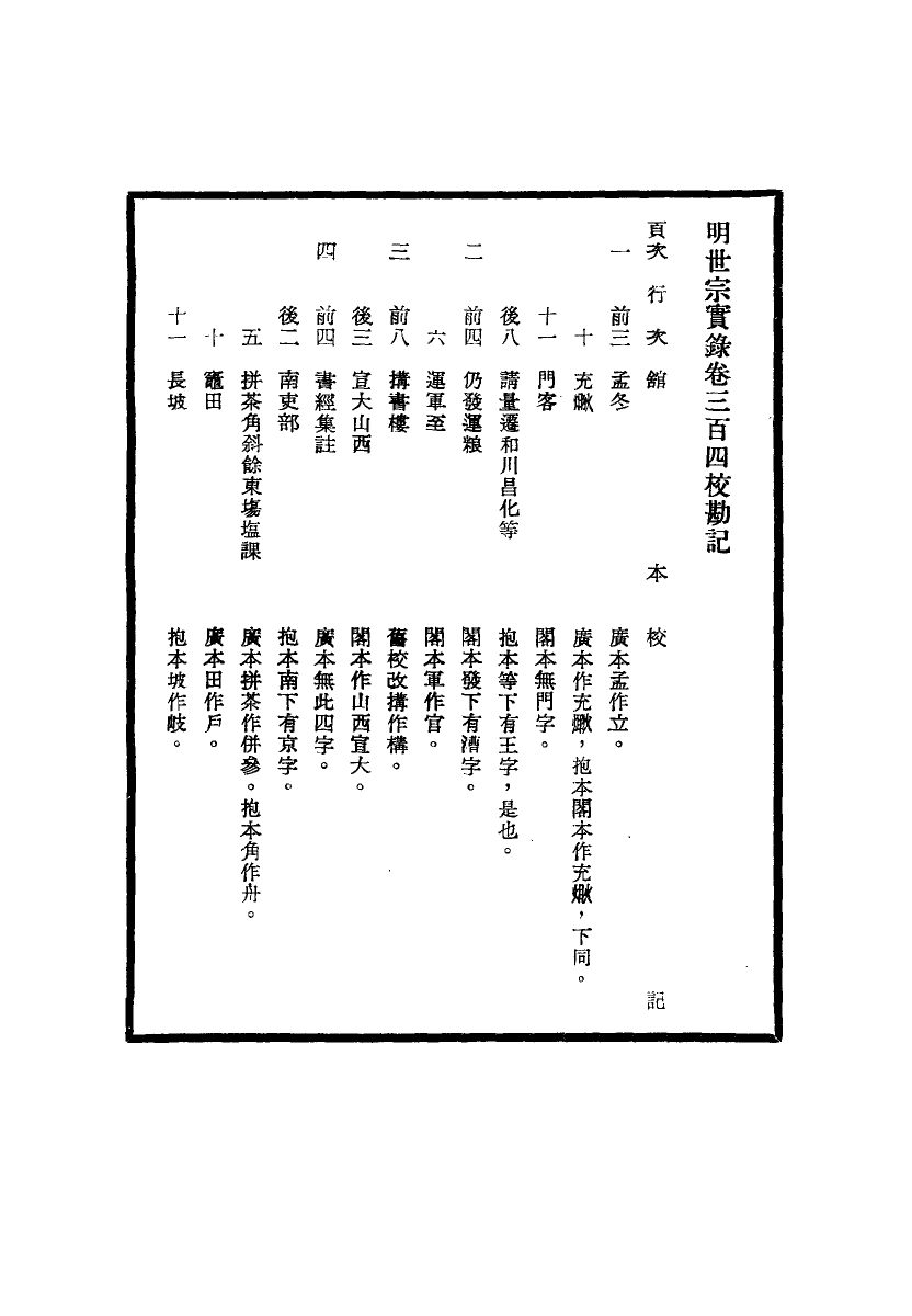 111680-明實錄明世宗實錄校勘記二十五_ .pdf_第3页