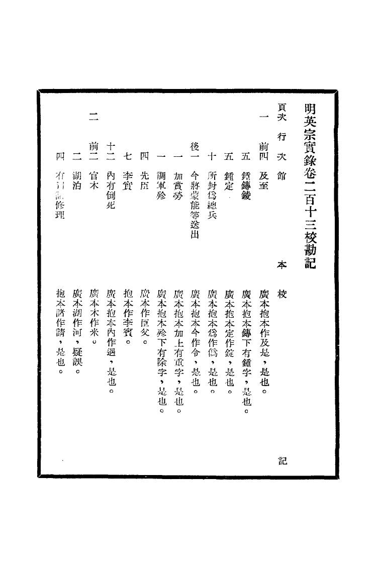 111615-明實錄明英宗實錄校勘記十一_ .pdf_第3页