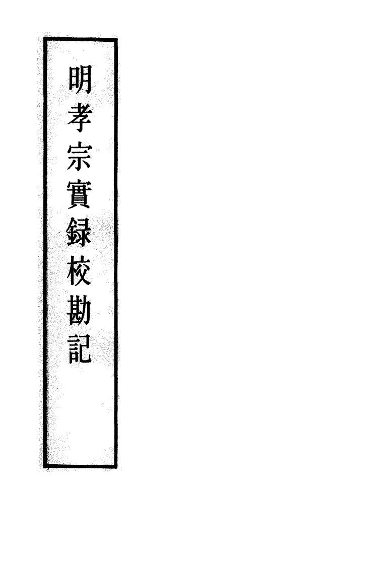 111641-明實錄明孝宗實錄校勘記八_ .pdf_第2页