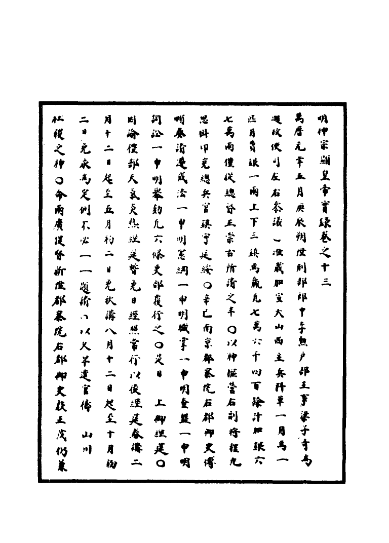 111360-明實錄明神宗實錄八_ .pdf_第3页