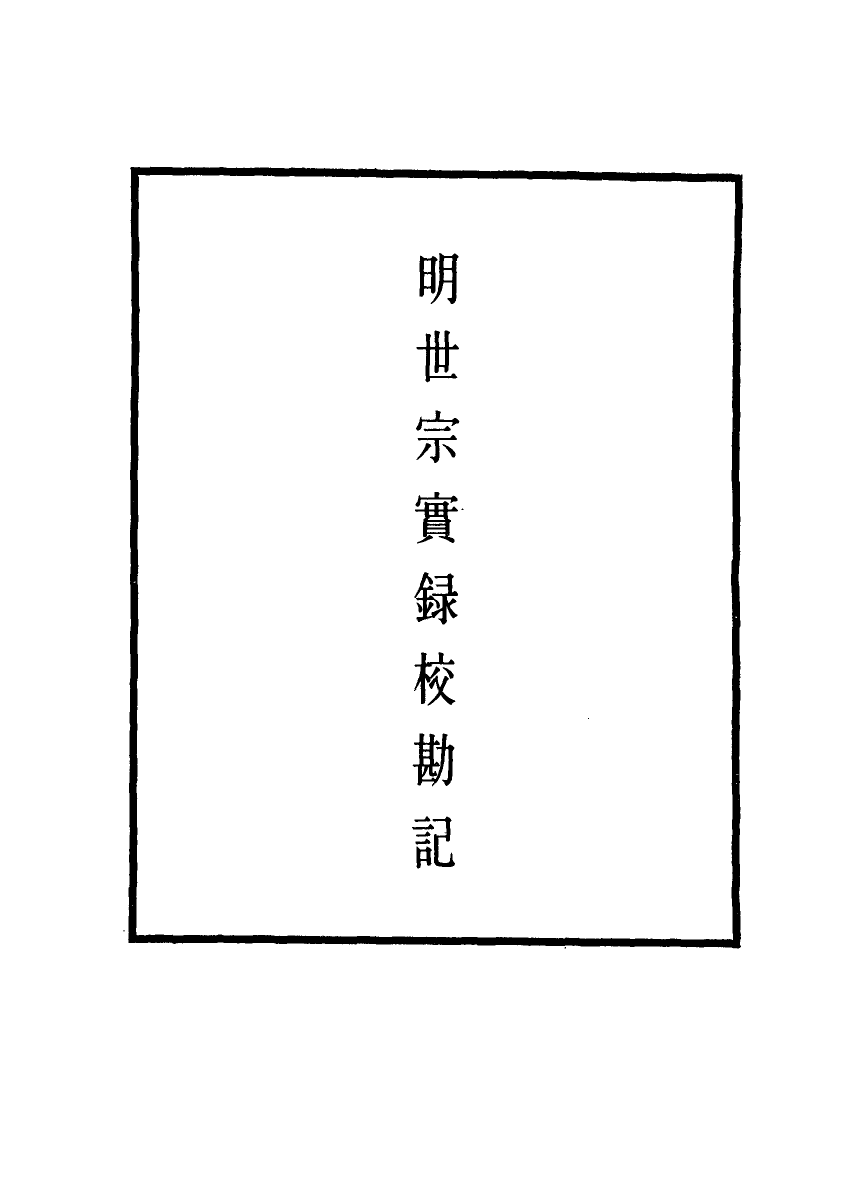 111657-明實錄明世宗實錄校勘記二_ .pdf_第2页