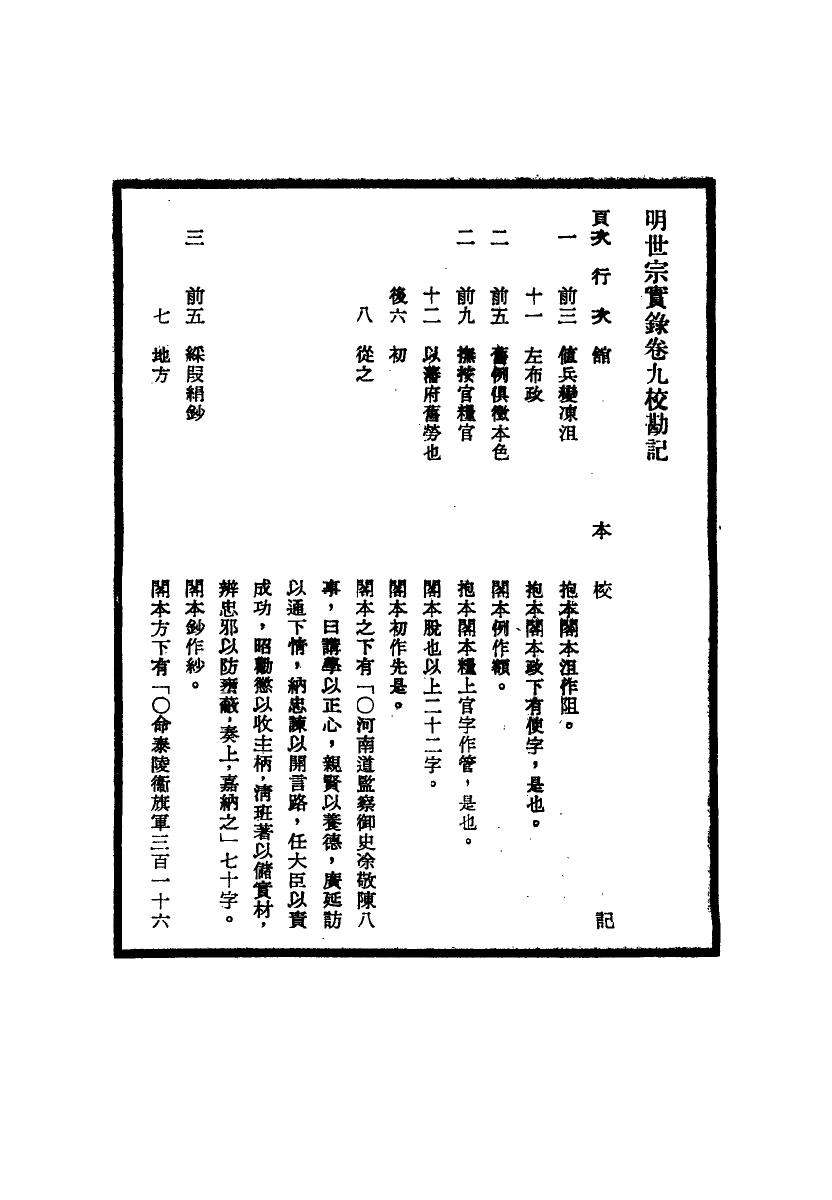 111657-明實錄明世宗實錄校勘記二_ .pdf_第3页