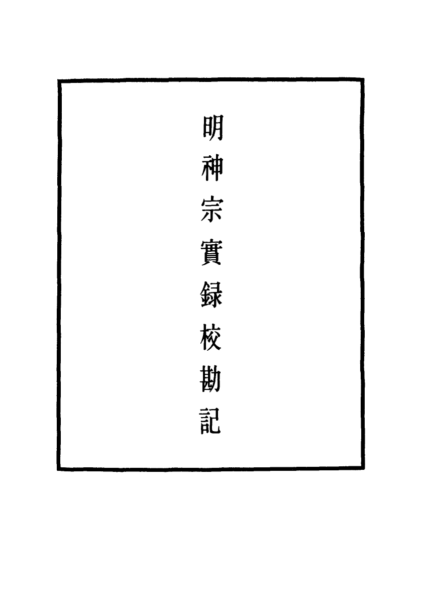 111726-明實錄明神宗實錄校勘記二十三_ .pdf_第2页