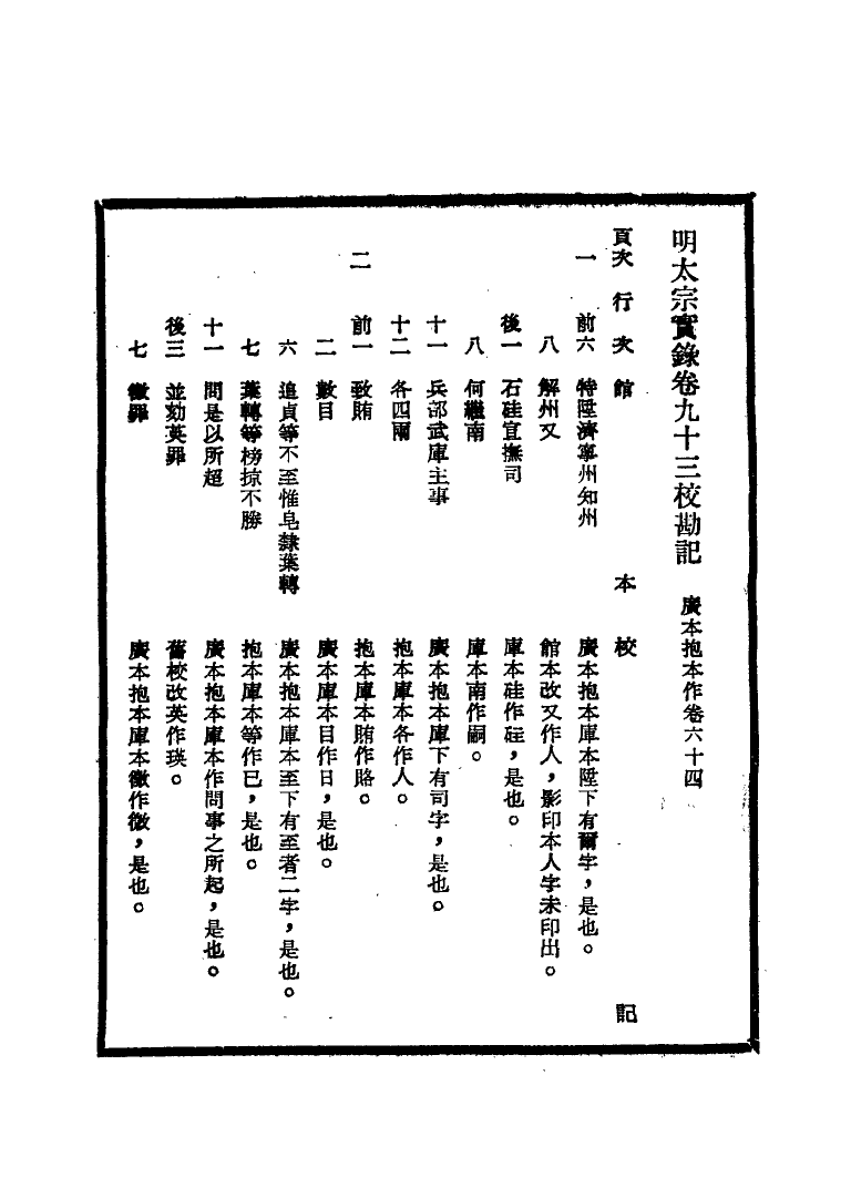 111591-明實錄明太宗實錄校勘記七_ .pdf_第3页