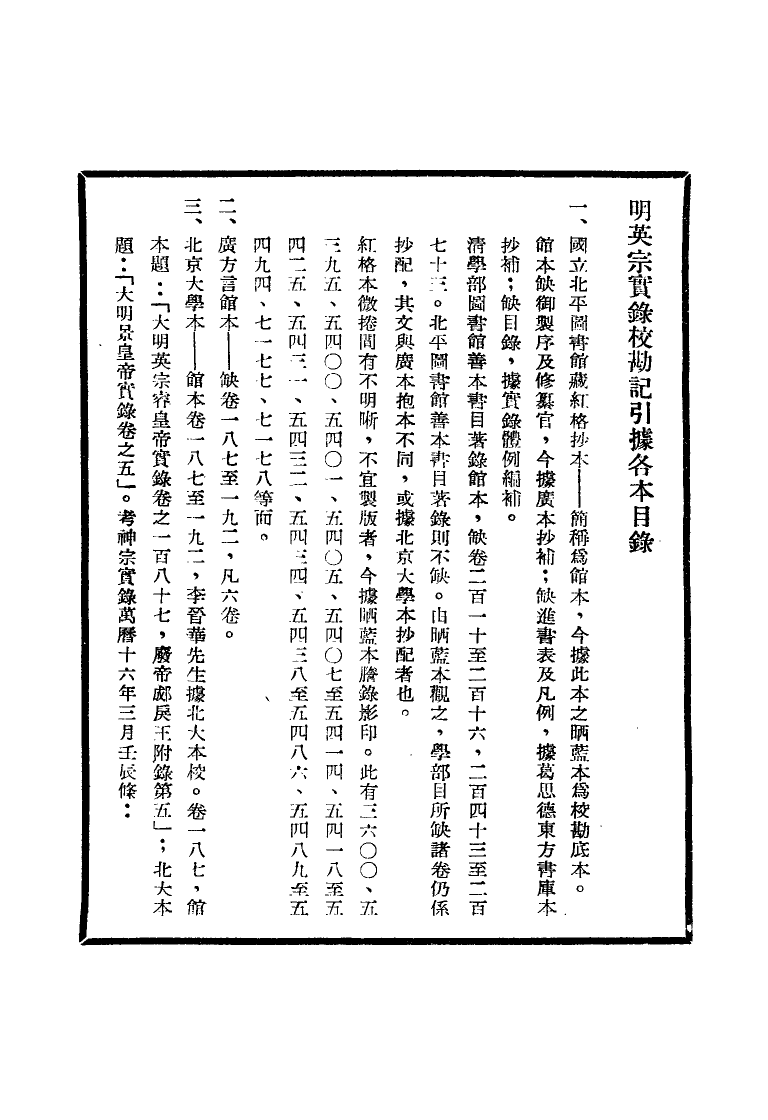 111605-明實錄明英宗實錄校勘記一_ .pdf_第3页