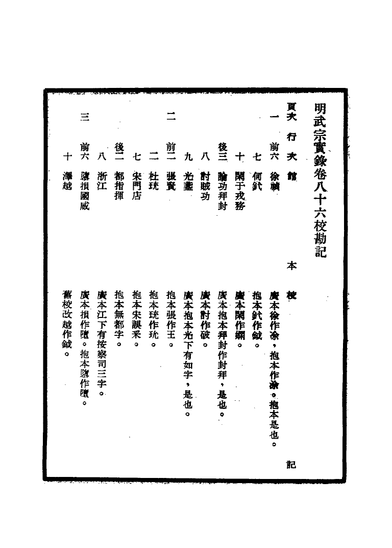 111651-明實錄明武宗實錄校勘記六_ .pdf_第3页
