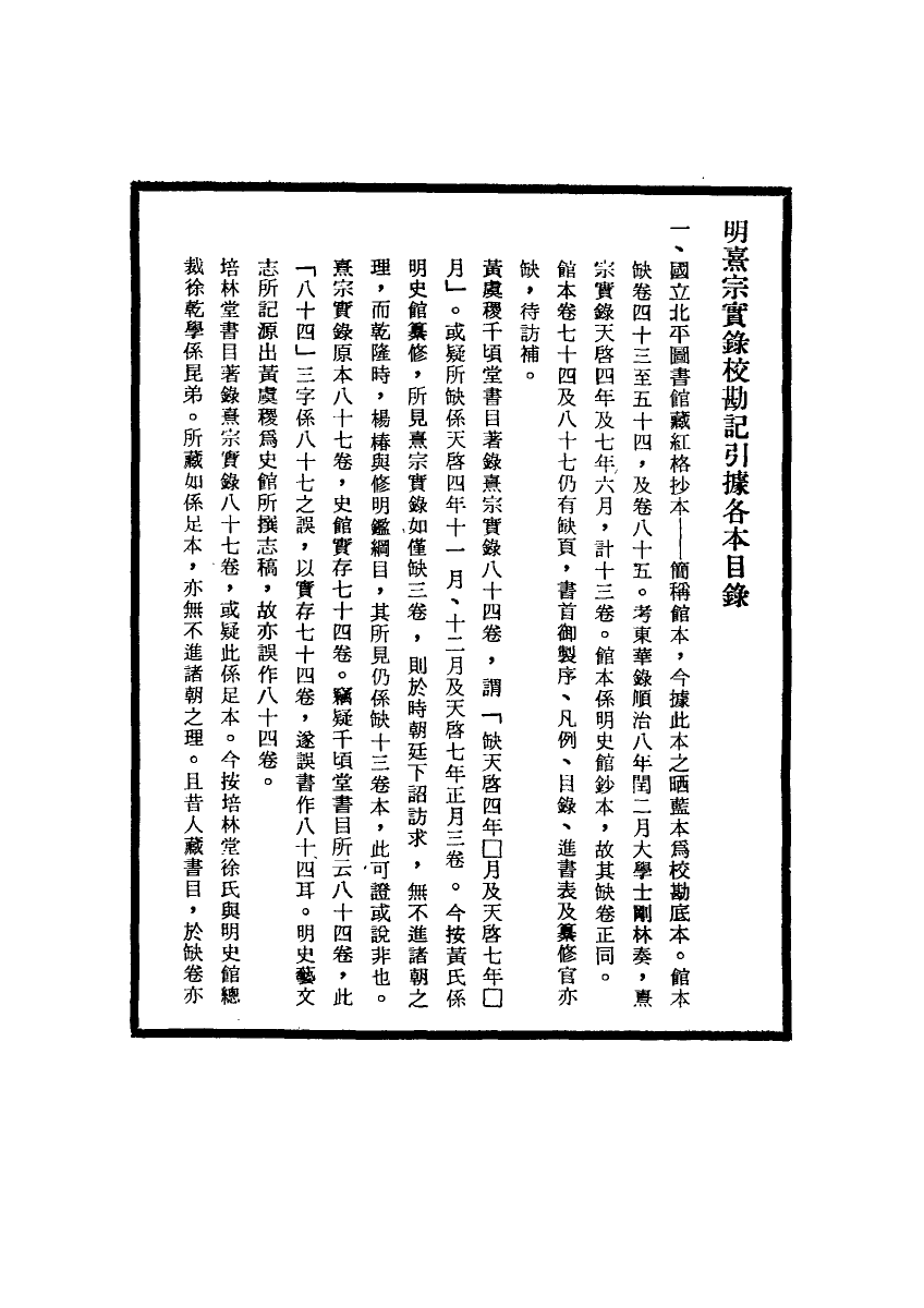 111744-明實錄明熹宗實錄校勘記一_ .pdf_第3页