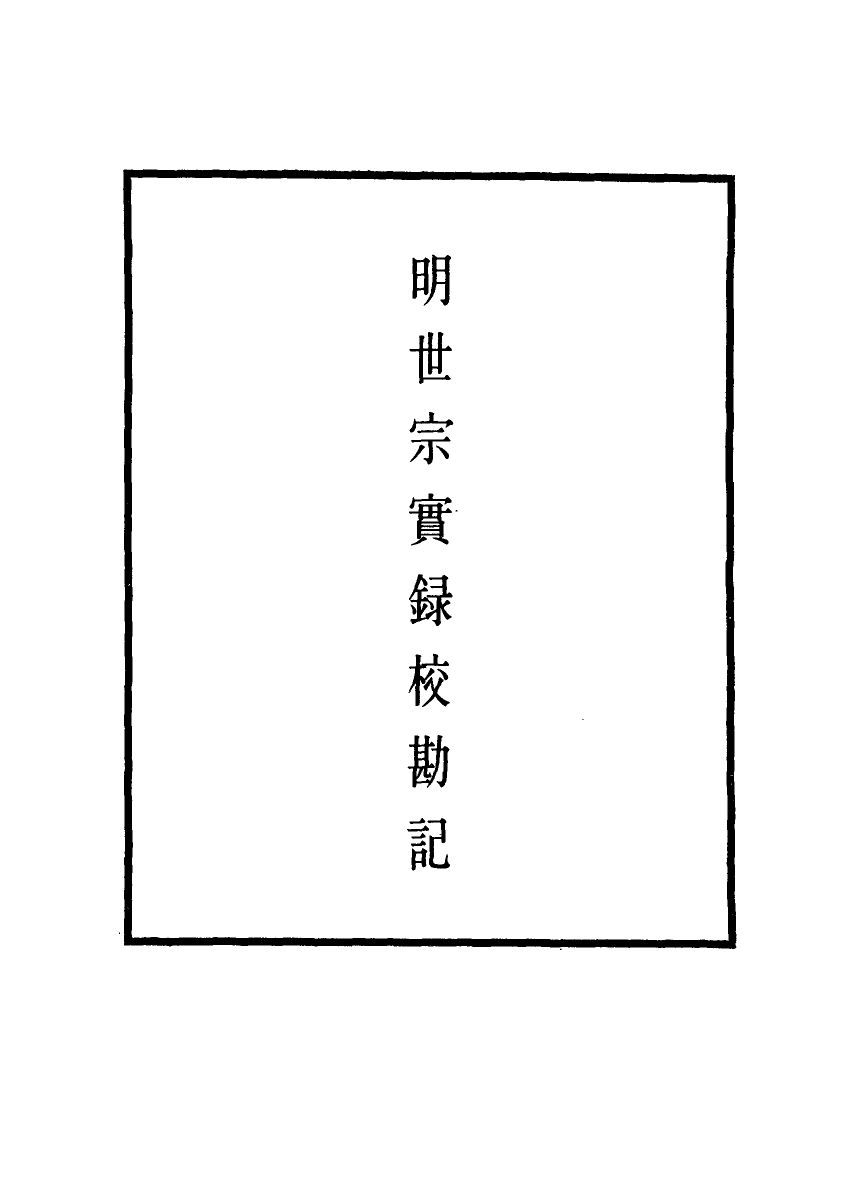 111658-明實錄明世宗實錄校勘記三_ .pdf_第2页
