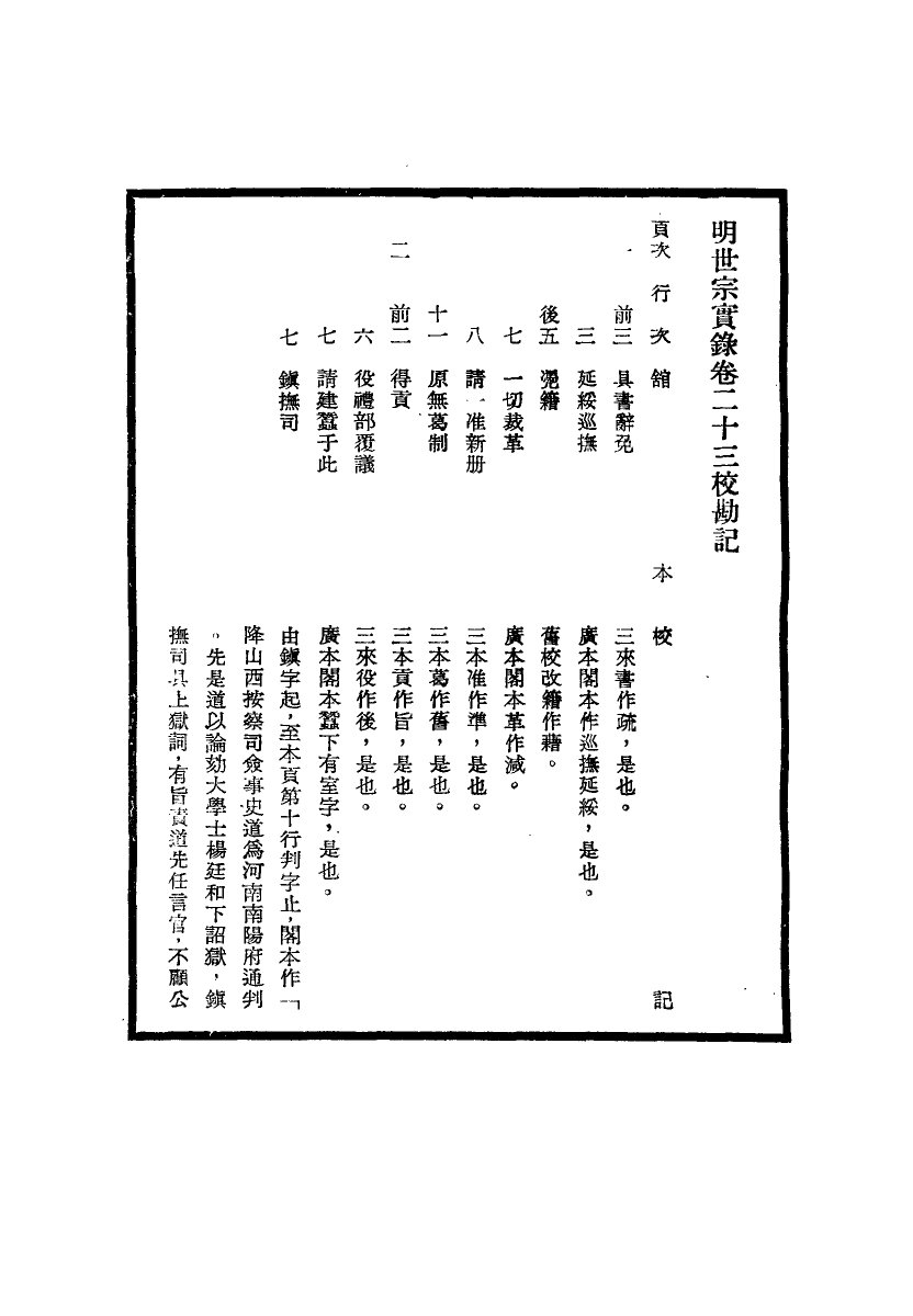 111658-明實錄明世宗實錄校勘記三_ .pdf_第3页