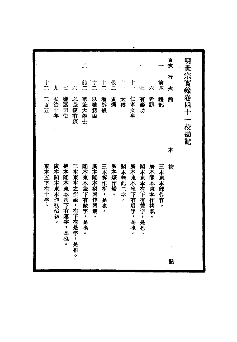 111660-明實錄明世宗實錄校勘記五_ .pdf_第3页