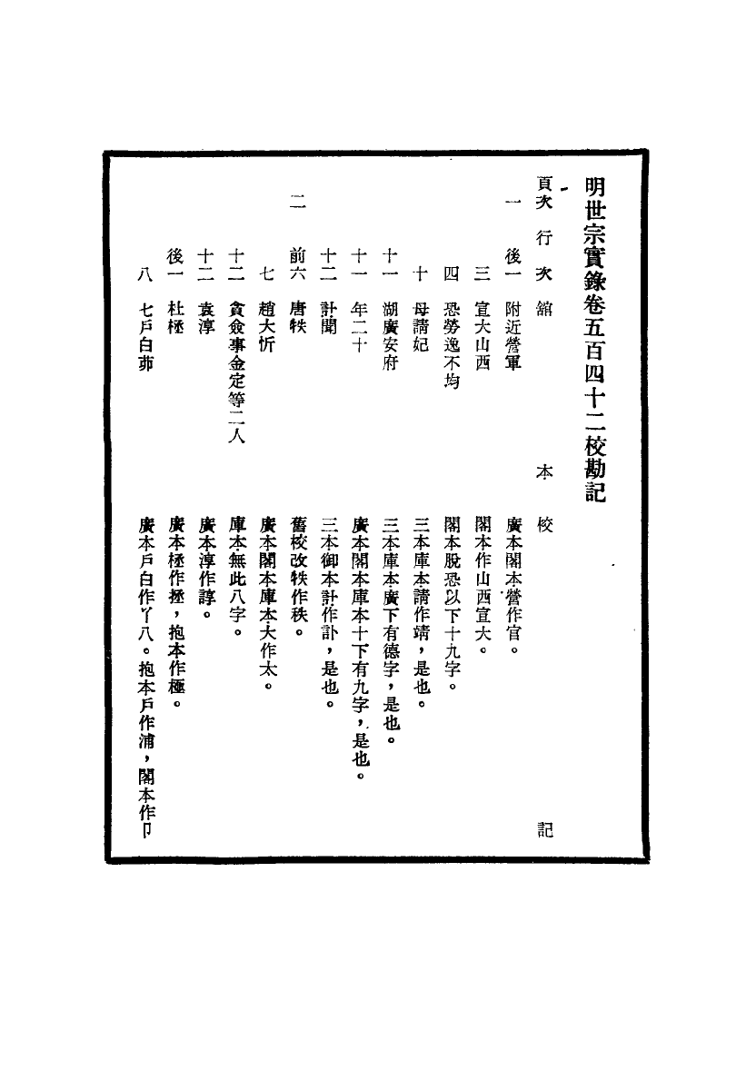 111694-明實錄明世宗實錄校勘記三十九_ .pdf_第3页