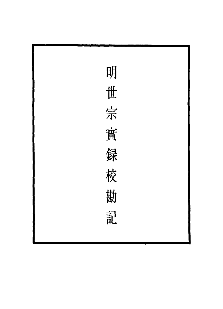 111692-明實錄明世宗實錄校勘記三十七_ .pdf_第2页