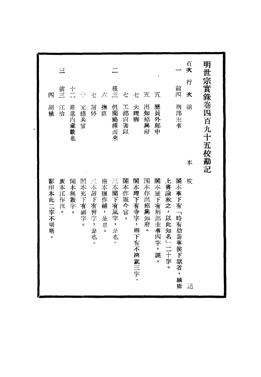 111692-明實錄明世宗實錄校勘記三十七_ .pdf_第3页
