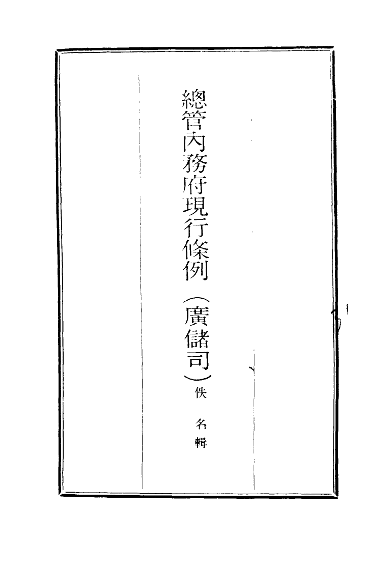 117107-總管內務府現行條例二_ .pdf_第2页