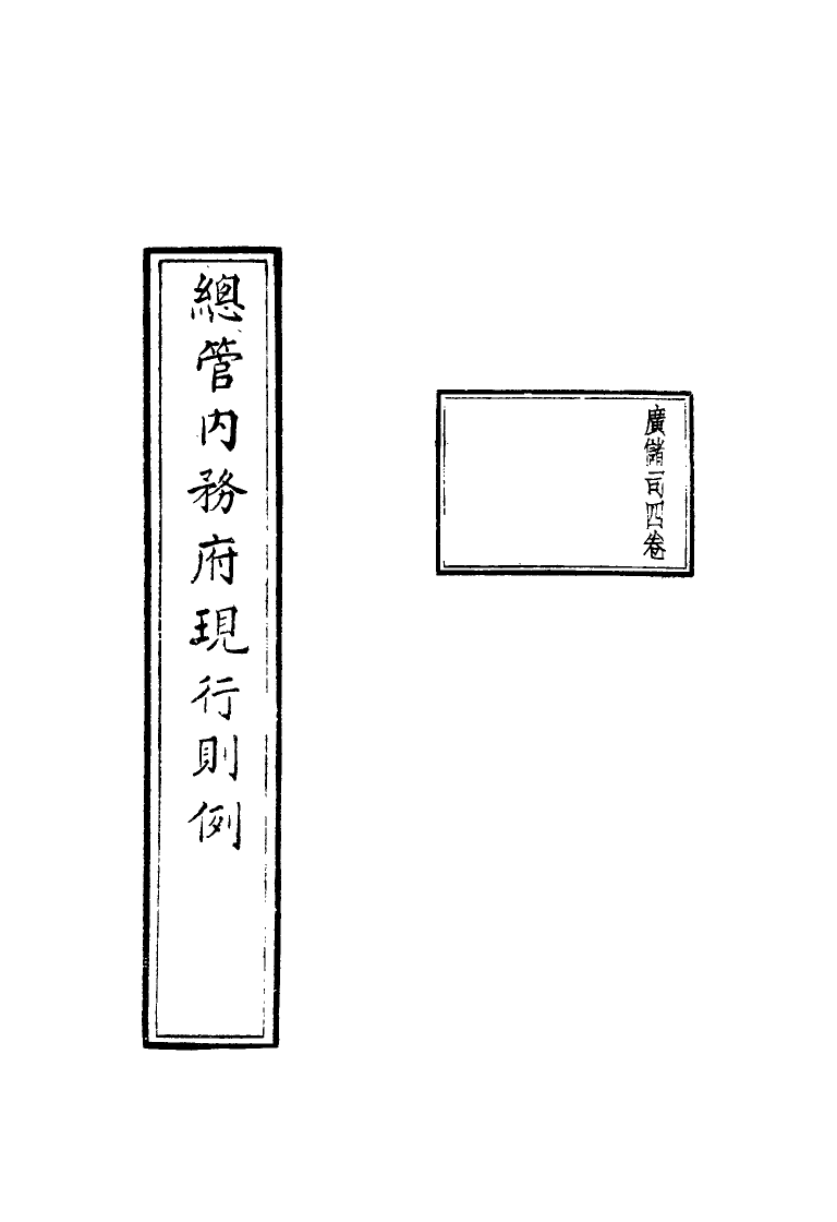 117107-總管內務府現行條例二_ .pdf_第3页