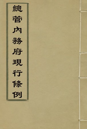 117107-總管內務府現行條例二_ .pdf