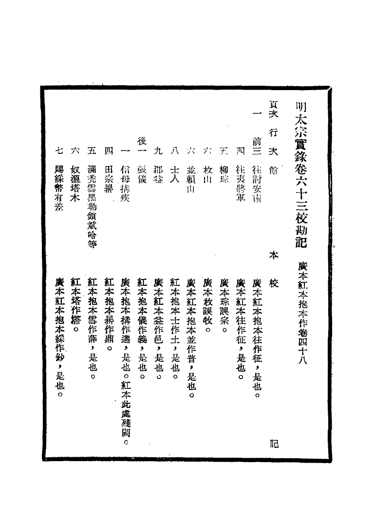 111589-明實錄明太宗實錄校勘記五_ .pdf_第3页