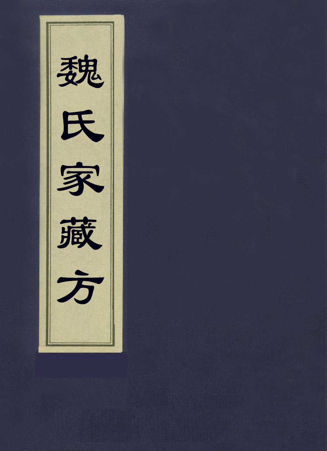 112901-魏氏家藏方三_魏峴撰 .pdf_第1页