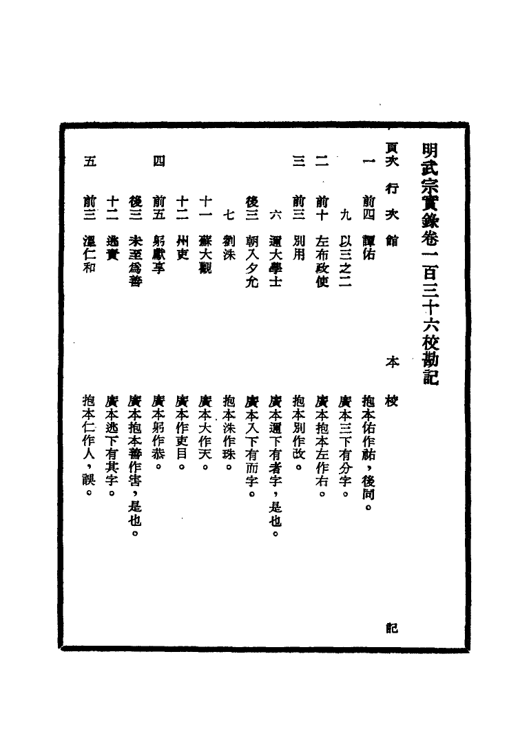 111653-明實錄明武宗實錄校勘記八_ .pdf_第3页