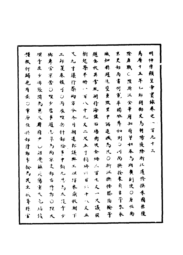 111409-明實錄明神宗實錄五十七_ .pdf_第3页