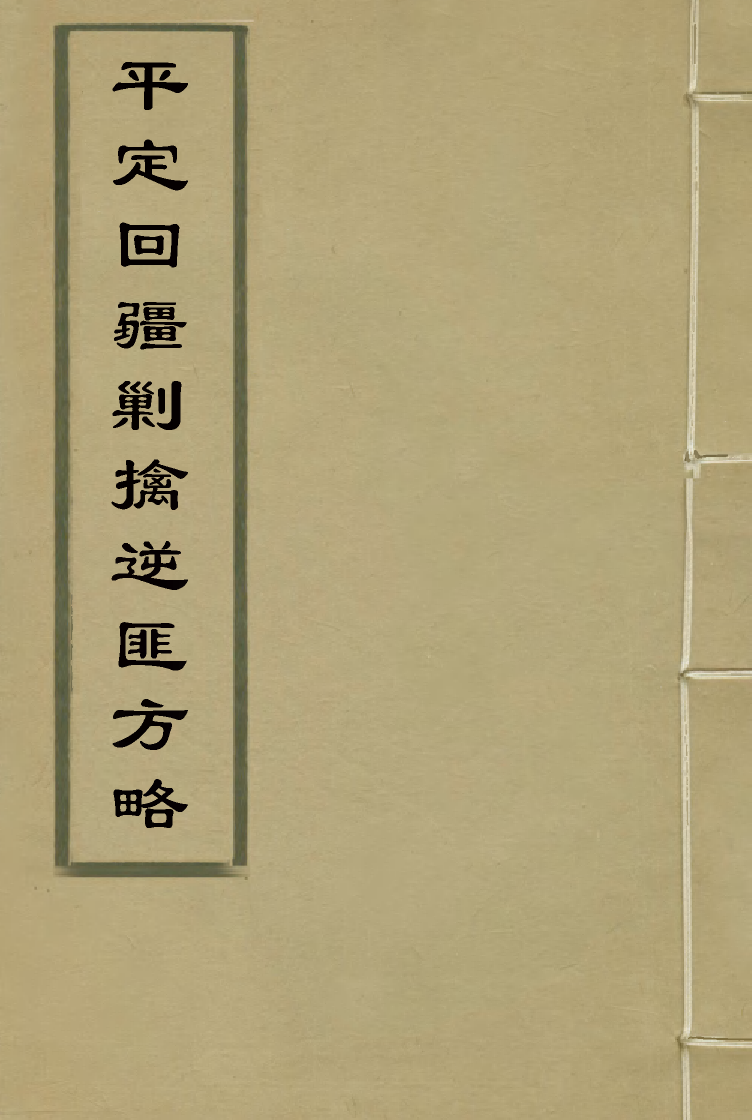 117073-平定回疆剿擒逆匪方略十八_曹振鏞等纂 .pdf_第1页
