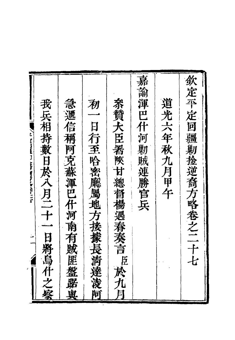 117073-平定回疆剿擒逆匪方略十八_曹振鏞等纂 .pdf_第3页