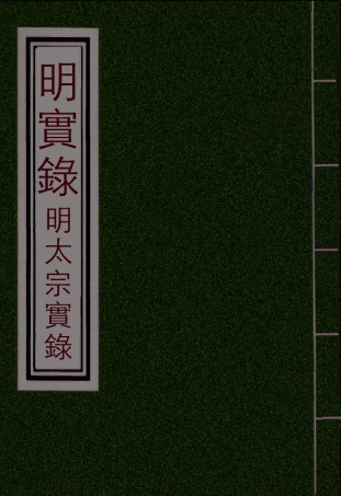 110840-明實錄明太宗實錄三十七_ .pdf
