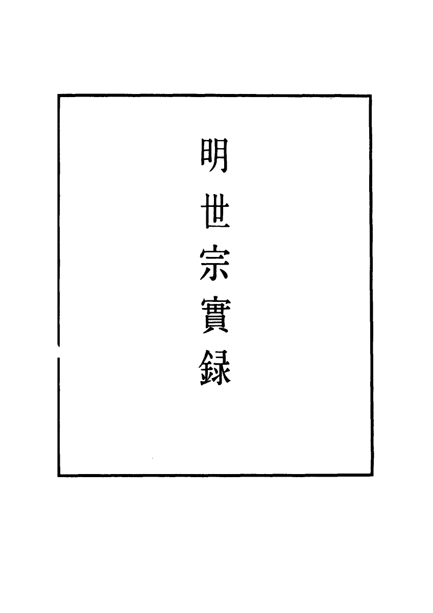 111229-明實錄明世宗實錄三十六_ .pdf_第2页